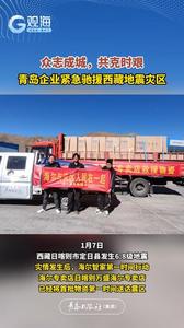 众志成城，共克时艰！青岛企业紧急驰援西藏地震灾区