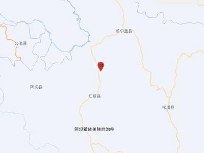 四川阿坝州红原县发生4.9级地震，震源深度8千米