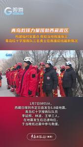 观海连线丨青岛救援力量援助西藏震区，青岛红十字搜救队三名勇士在救援前线最新情况