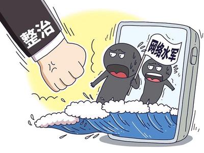 网信部门严厉打击整治网络水军问题