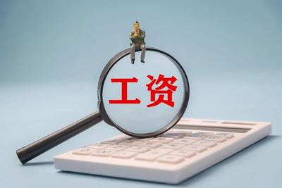 山东官宣：调整最低工资标准！10月1日起执行