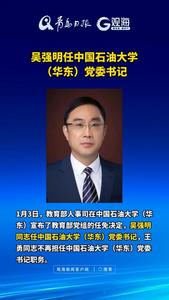 吴强明任中国石油大学（华东）党委书记