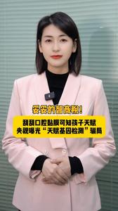 海星星说 | 妥妥的智商税！ 刮刮口腔黏膜可知孩子天赋，央视曝光“天赋基因检测”骗局