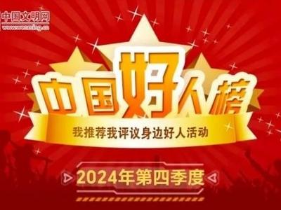 山东12人（组）上榜！2024年第四季度“中国好人榜”发布