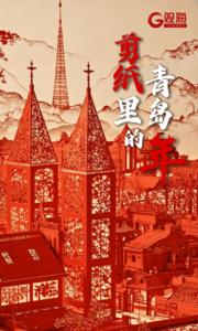 AI创想+丨剪纸里的青岛年