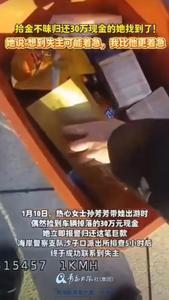 拾金不昧三十万，寒风中民警助力找到失主