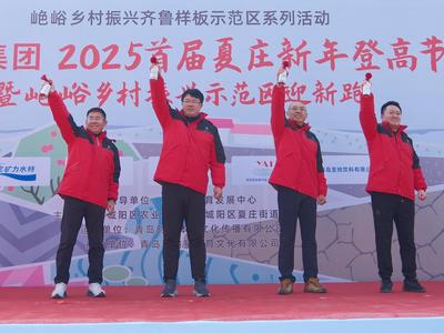 2025首届夏庄新年登高节暨山色峪乡村振兴示范区迎新跑开跑