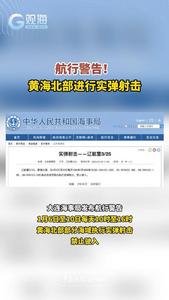 航行警告！黄海北部进行实弹射击