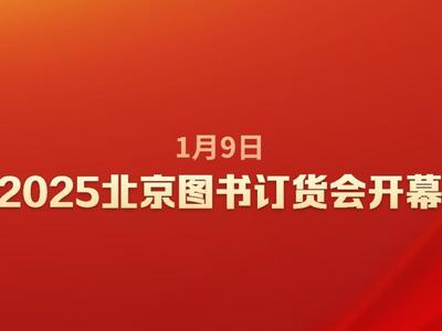40余万种图书亮相2025北京图书订货会