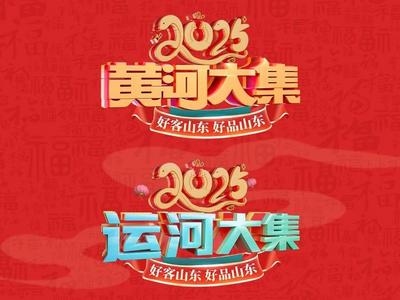 海报观察丨山东大集的变与不变