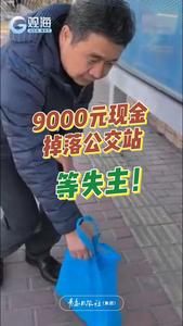 9000元现金掉落公交站，等失主！