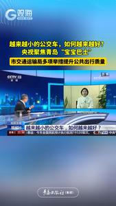 越来越小的公交车，如何越来越好？央视聚焦青岛“宝宝巴士”，市交通运输局多项举措提升公共出行质量