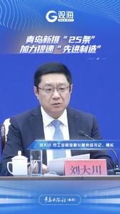 青岛新推“25条”加力提速“先进制造”