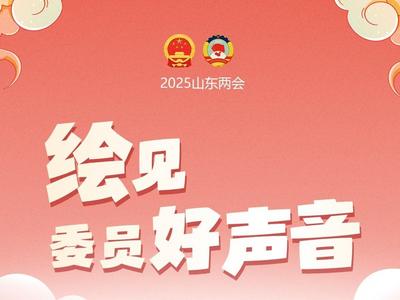 2025山东两会｜绘见委员好声音