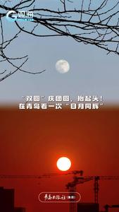 “双圆”庆团圆，抬起头！在青岛看一次“日月同辉”