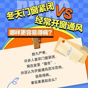 冬天门窗紧闭vs经常开窗通风，哪样更容易得病？