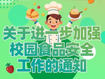 校长应切实履行第一责任人责任！这份通知事关校园食品安全