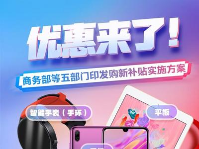 优惠来了！1月20日起买手机最高补500元