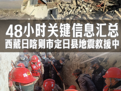 48小时关键信息汇总 | 西藏定日县地震救援进行时