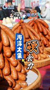 杠杠的！海洋大集硬“食”力