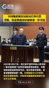 中国地质调查局原局长钟自然受贿、故意泄露国家秘密案一审开庭
