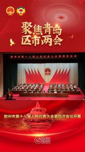 胶州市第十八届人民代表大会第四次会议开幕