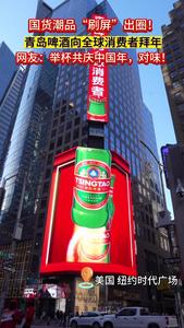 国潮“刷屏”出圈！青岛啤酒向全球消费者拜年