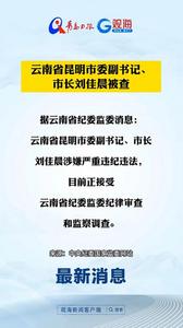 云南省昆明市委副书记、市长刘佳晨被查