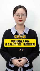 海星星说｜你怎么看？进店需消费，星巴克上万门店不再对所有人开放