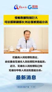 受贿数额特别巨大，司法部原副部长刘志强被提起公诉