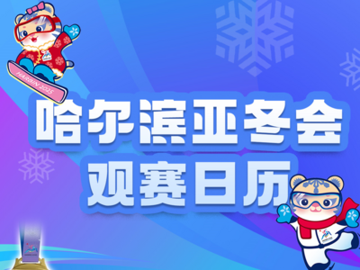哈尔滨亚冬会2月10日观赛日历，高亭宇力争卫冕