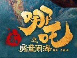 《哪吒之魔童闹海》票房破75亿