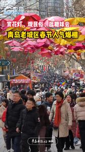 赏花灯、观民俗、逛糖球会......青岛老城区春节人气爆棚