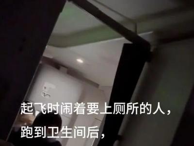 滑行期间女子如厕被拒，大闹飞机客舱致延误，航司回应
