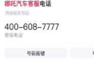 客服忘挂电话粗口辱骂车主，哪吒汽车回应：已道歉，员工停职