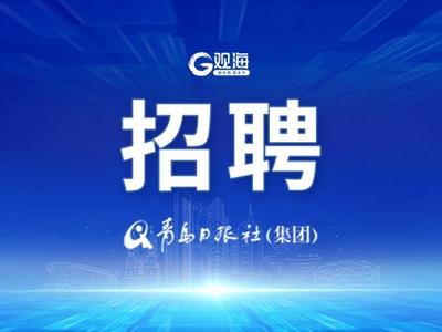 有编制！山东这些省属事业单位公开招聘