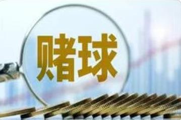 严打网络招嫖、赌博赌球等！公安部去年破获6万余起黄赌刑事案件