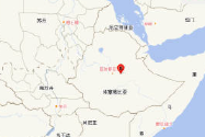 埃塞俄比亚发生5.8级地震，震源深度10千米