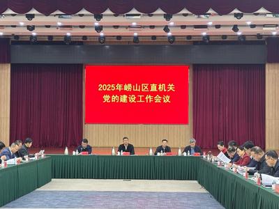 2025年度崂山区直机关党的建设工作会议召开