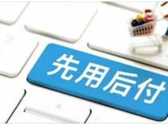 购物平台“先用后付”模式缘何惹争议？