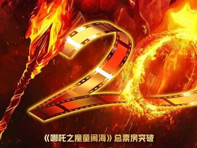 《哪吒之魔童闹海》总票房突破120亿元
