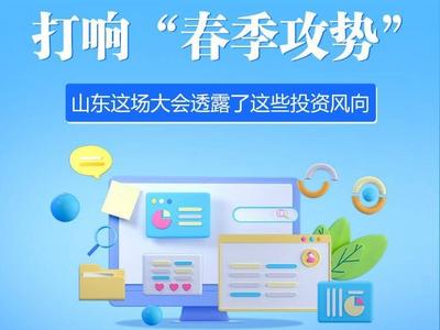 政能量丨打响“春季攻势”，山东这场大会透露了这些投资风向