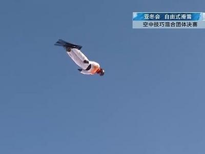 第16金！中国队夺得亚冬会自由式滑雪空中技巧混合团体金牌