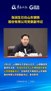 张润生已任山东钢铁股份有限公司党委副书记