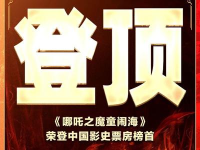 登中国电影票房榜首，《哪吒2》凭的是什么？