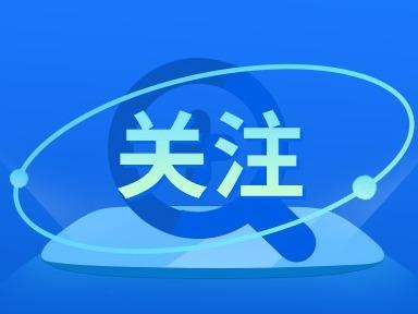 最高检：对侵害未成年人犯罪要从严追诉、从重提出量刑建议