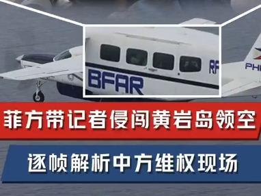 玉渊谭天丨菲方闯入中国领空前关闭飞机信号！菲方擅闯黄岩岛领空细节曝光→