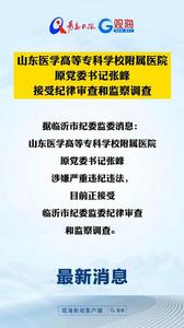山东医学高等专科学校附属医院原党委书记张峰接受纪律审查和监察调查
