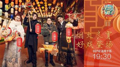 闪电评论｜华彩戏元宵 领略齐鲁文化之美