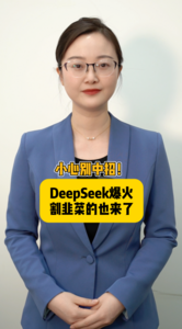 海星星说｜小心别中招！DeepSeek爆火，割韭菜的也来了